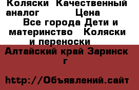 Коляски. Качественный аналог yoyo.  › Цена ­ 5 990 - Все города Дети и материнство » Коляски и переноски   . Алтайский край,Заринск г.